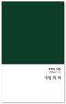 유현숙 헤어라인 | 내일 뭐 해 | 유현숙 | 달아실 - 예스24