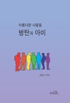 [중고샵] 아름다운 사람들, 방탄과 아미 | 설용수 | 지식나무 - 예스24
