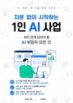 [전자책] 자본 없이 시작하는 1인 AI 사업 | 김우민 | 로이북스 - 예스24