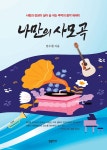 나만의 사모곡 | 임수철 | 한솜미디어 - 예스24