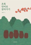 초록 언어로 살아가기 | 개울건너 | 물망초 - 예스24