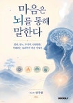 마음은 뇌를 통해 말한다 | 임국환 | BOOKK(부크크) - 예스24