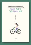 평범한 하루가 가장 행복한 하루 | 김현주 | 노을빛 - 예스24