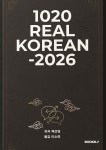 1020 Real Korean -2026 | 백선영 | BOOKK(부크크) - 예스24