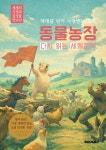 동물농장 다시 읽는 세계문학 | 조지 오웰 | BOOKK(부크크) - 예스24