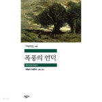 [중고샵] 세계문학전집 118 폭풍의 언덕 | 에밀리 브론테 | 민음사 - 예스24