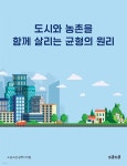 [전자책] 도시와 농촌을 함께 살리는 균형의 원리 | 소금소금 공학지식팀 | 소금소금 - 예스24