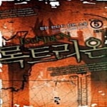 정향헤어샵 | [중고샵] 록트리온 1-5 | 정향 | 청어람 - 예스24