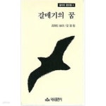 [중고샵] 갈매기의 꿈 | 리처드 바크 | 덕우출판사 - 예스24