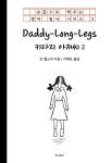 키다리 아저씨 2 | 진 웹스터 | 세나북스 - 예스24