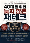 [전자책] 40대를 위한 늦지 않은 재테크 | 황수동 | 타운파트너스 - 예스24