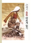 [전자책] 21세기 중동 바르게 읽기 | 홍미정 | 서경문화사 - 예스24