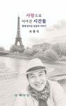 사랑으로 이어진 시간들 | 조홍식 | 예다인 - 예스24