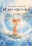 호수준미플 | [전자책] 푸른 호수가 사슴을 안아준 날 | 김유선 | 작가와 - 예스24