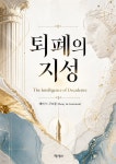 [전자책] 퇴폐의 지성 (The Intelligence of Decadence) | 레미 드 구르몽 (Remy de Gourmont) | 작가와 - 예스24