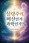 [전자책] 심령주의, 미신인가 과학인가? (Spiritualism: Superstition or Science?) | 앨프리드 러셀 월리스 (Alfred Russel Wallace)... 