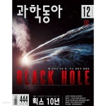[중고샵] 과학동아 2022년-12월호 no.444 | 동아사이언스 편집부 | 동아사이언스 - 예스24