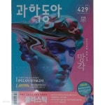 [중고샵] 과학동아 2021년-9월호 no.429 | 동아사이언스 편집부 | 동아사이언스 - 예스24