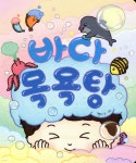 [중고샵] 바다 목욕탕 | 멜리 글그림 | 책읽는곰 - 예스24