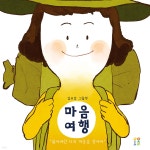 [중고샵] 마음여행 | 김유강 글그림 | 오올 - 예스24