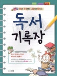 [중고샵] 독서기록장 (고학년용) | 그루터기 기획 | 도서출판스쿨존 - 예스24