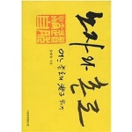 [중고샵] 노자와 촌로 - 어느 촌로의 노자 읽기 | 장태원 | 다른경제협동조합 - 예스24