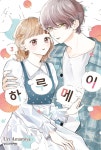 하루메이 3 | 아마미야 우리 | 학산문화사 - 예스24