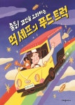 [중고샵] 출동! 고민을 요리하는 먹 셰프의 푸드 트럭 | 범무늬소녀 글 | 크레용하우스 - 예스24