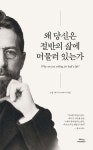 왜 당신은 절반의 삶에 머물러 있는가 | 고윤 | 스토리메이커스 - 예스24