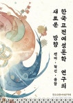 [전자책] 한국고전여성문학 연구의 새로운 방향 | 한국고전여성문학회 | 도서출판우리삶 - 예스24