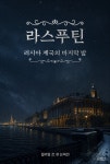 [전자책] 라스푸틴 : 러시아 제국의 마지막 밤 | 윌리엄 르 큐 | 위즈덤커넥트 - 예스24