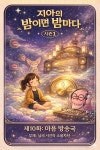 [오디오북] 마음치유동화 <지아의 밤이면 밤마다> 시즌1: 제10화 마음 방송국 | 유니랑컴퍼니 | 유니랑컴퍼니 - 예스24