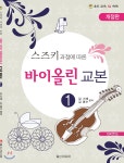 [중고샵] 스즈키 과정에 따른 바이올린 교본 1 | 김기재 | 일신미디어 - 예스24