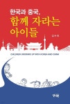 책과함께자라는아이들리드인독서논술교습소 | [전자책] 한국과 중국, 함께 자라는 아이들 | 김수희 | 양서원 - 예스24