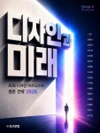 [전자책] 디자인과 미래 | 나건 | 주식회사 지구문화 - 예스24