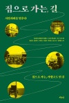 [중고샵] 집으로 가는, 길 | 장애와인권발바닥 X 인권기록센터 사이 기획 | 오월의봄 - 예스24
