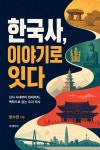 [전자책] 한국사, 이야기로 잇다 | 한수전 | 유페이퍼 - 예스24