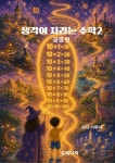 [전자책] 생각이 자라는 수학 2 | 이루아 | 유페이퍼 - 예스24