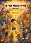 [전자책] 생각이 자라는 수학3 | 이루아 | 유페이퍼 - 예스24