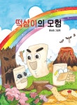 떡삼이의 모험 | 홍숙희 | 풍요하리 - 예스24