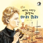 [오디오북] 세상을 사랑한 과학자, 마리 퀴리 | 임율이 | 아람북스 - 예스24