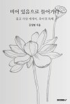 비어 있음으로 들어가다 | 김성범 | BOOKK(부크크) - 예스24