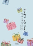 하늘에서 보낸 선물 | 김해자 | BOOKK(부크크) - 예스24