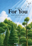 For You | 애심이 | BOOKK(부크크) - 예스24