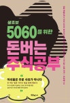 돈버는 주식공부 | 초류향 | 힘찬북스 - 예스24