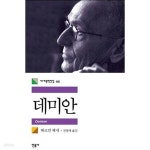 [중고샵] 데미안 | 헤르만 헤세 저 | 민음사 - 예스24