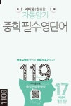 자동암기 중학 필수 영단어 119 | Mike Hwang | 마이클리시(miklish) - 예스24