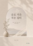 [전자책] 글로 지은 작은 쉼터 | 안온(anon) | 디지털숲 - 예스24