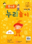 한나무 누리놀이 영아용 (월간) : 6월 [2026] | 한국방송출판 | 한국방송출판 - 예스24