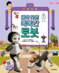 세상 모든 똑똑한 로봇 | 안명철 | 주니어골든벨 - 예스24 세상 모든 똑똑한 로봇 | 안명철 | 주니어골든벨  - 예스24